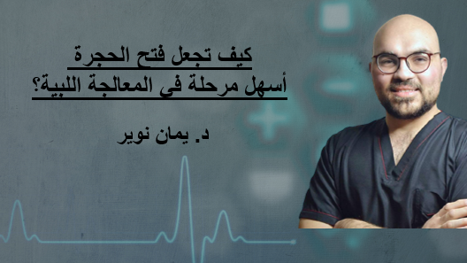 كيف تجعل فتح الحجرة أسهل مرحلة في المعالجة اللبية؟